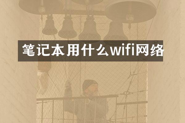 笔记本用什么wifi网络