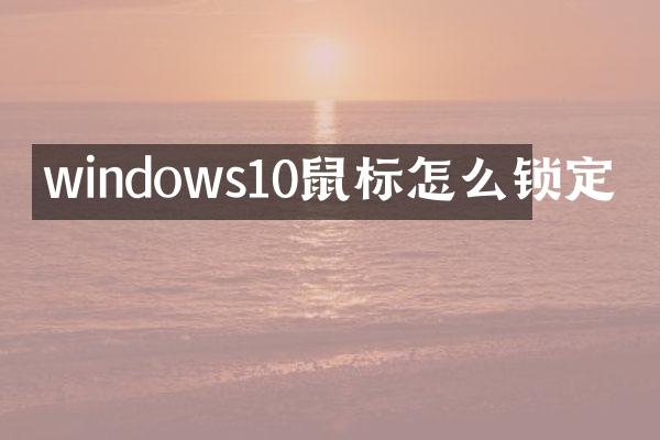 windows10鼠标怎么锁定