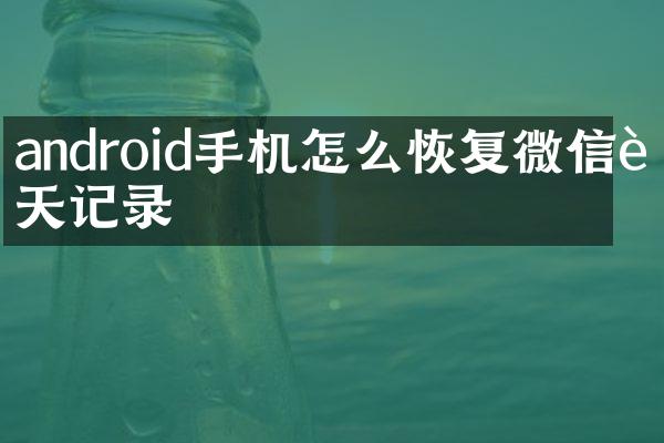 android手机怎么恢复微信聊天记录