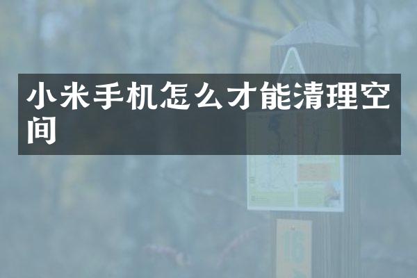 小米手机怎么才能清理空间