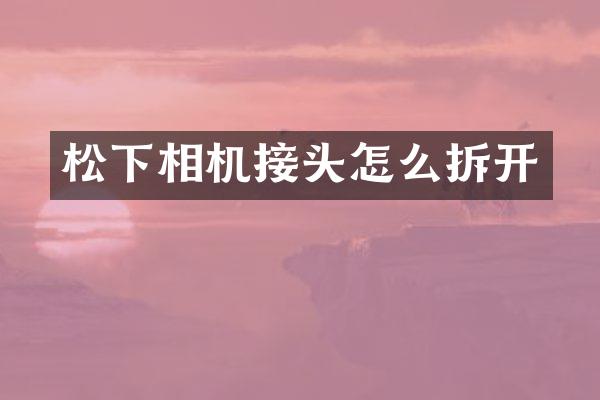 相机接头怎么拆开