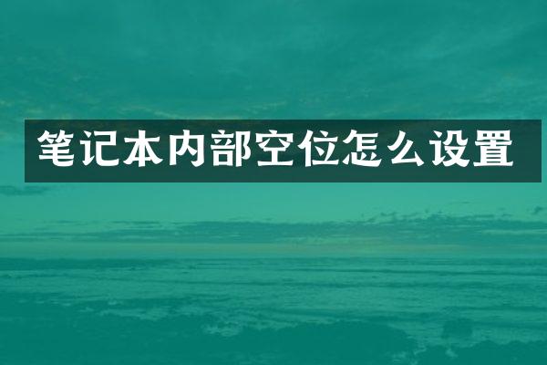 笔记本内部空位怎么设置