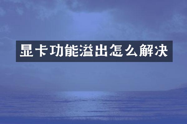 显卡功能溢出怎么解决