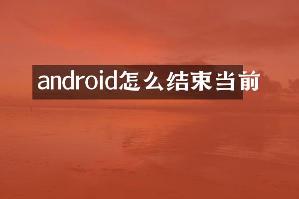 android怎么结束当前