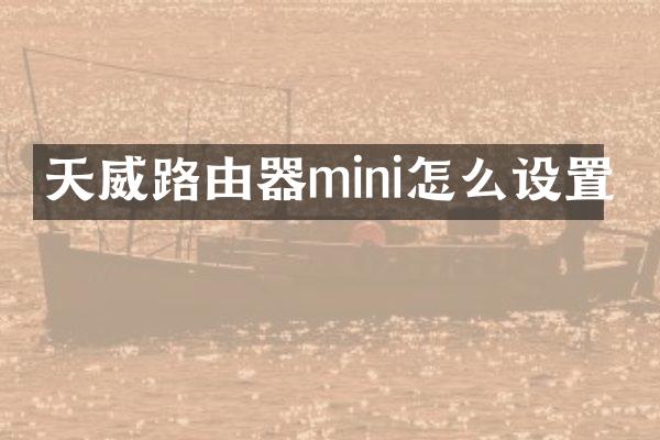 天威路由器mini怎么设置