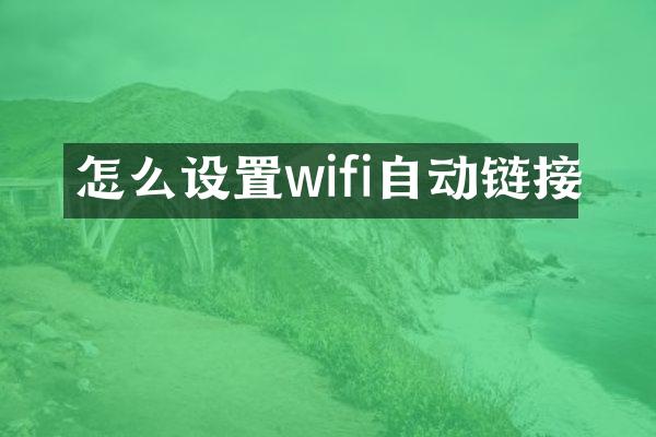 怎么设置wifi自动链接