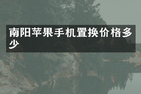 南阳苹果手机置换价格多少