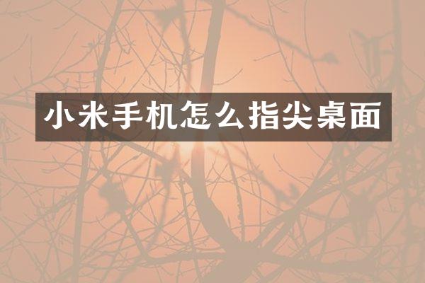 小米手机怎么指尖桌面