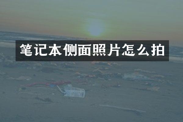 笔记本侧面照片怎么拍