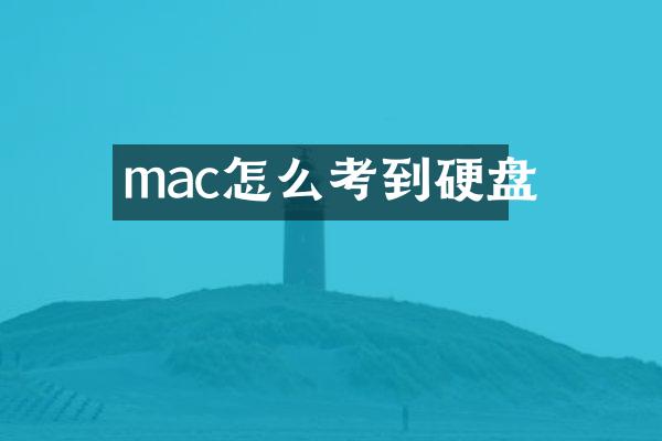 mac怎么考到硬盘