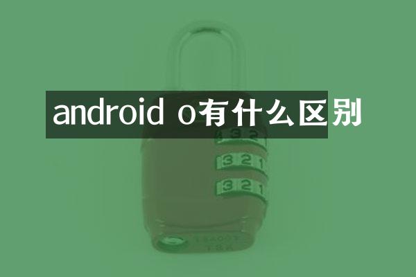 android o有什么区别