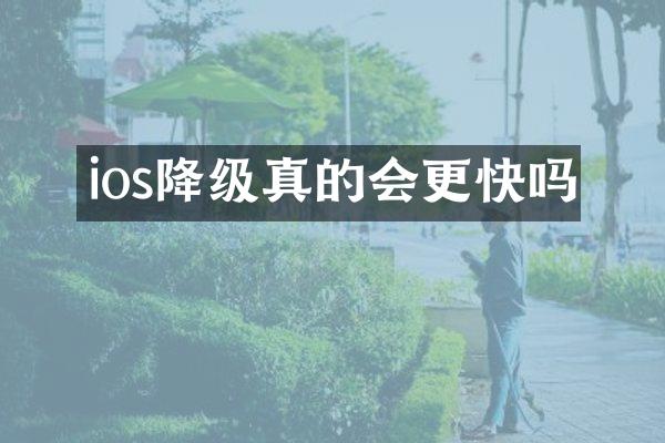 ios降级真的会更快吗