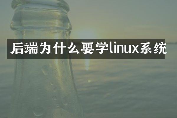 后端为什么要学linux系统