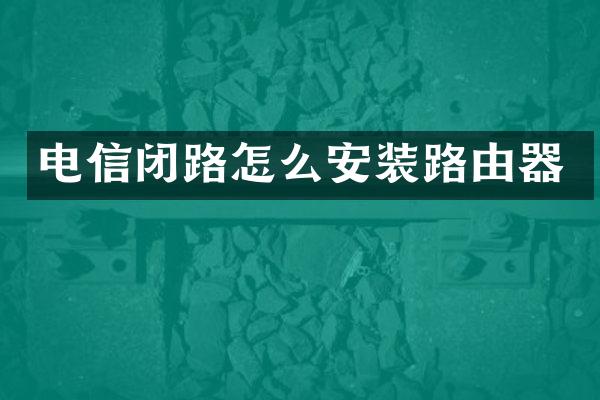 电信闭路怎么安装路由器
