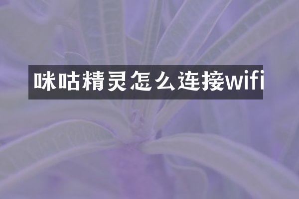 咪咕精灵怎么连接wifi