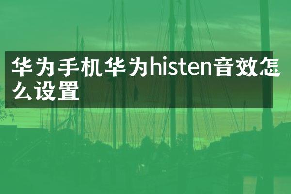 华为手机华为histen音效怎么设置