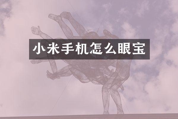 小米手机怎么眼宝