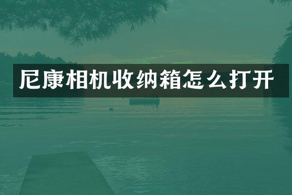 尼康相机收纳箱怎么打开