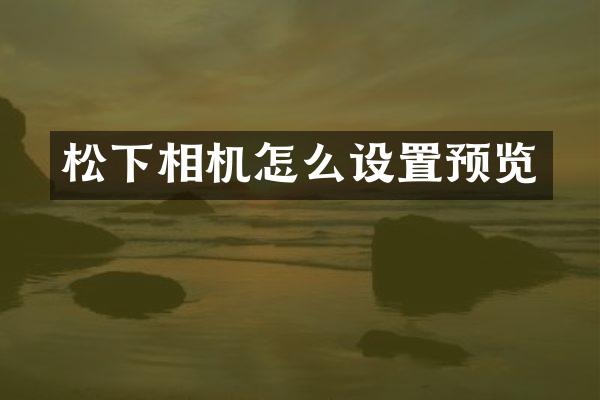 相机怎么设置预览