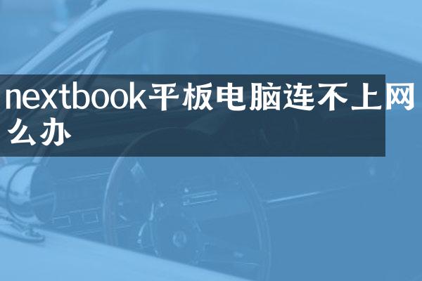 nextbook平板电脑连不上网怎么办