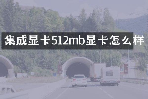 集成显卡512mb显卡怎么样