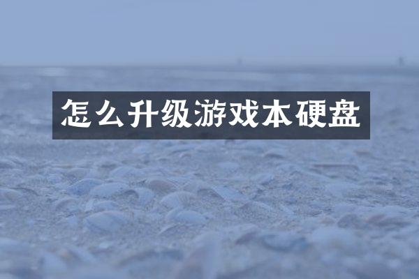 怎么升级游戏本硬盘