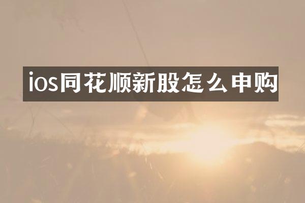 ios同花顺新股怎么申购
