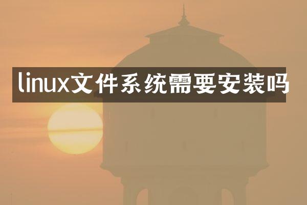 linux文件系统需要安装吗