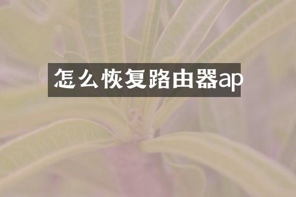 怎么恢复路由器ap