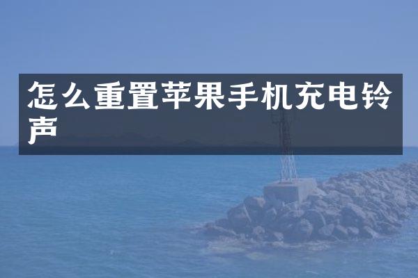 怎么重置苹果手机充电铃声