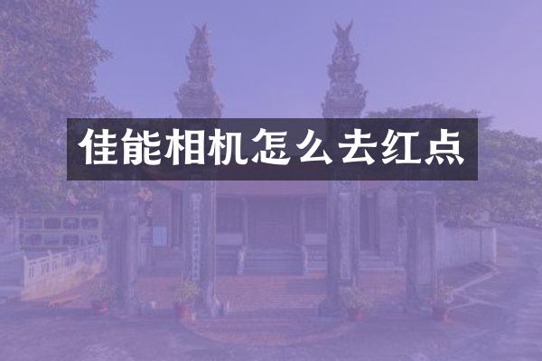 佳能相机怎么去红点