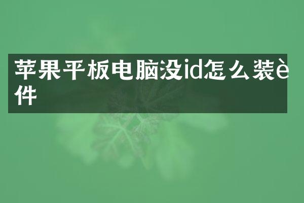 苹果平板电脑没id怎么装软件