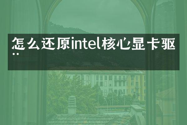 怎么还原intel核心显卡驱动