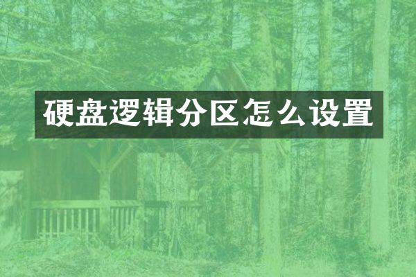 硬盘逻辑分区怎么设置