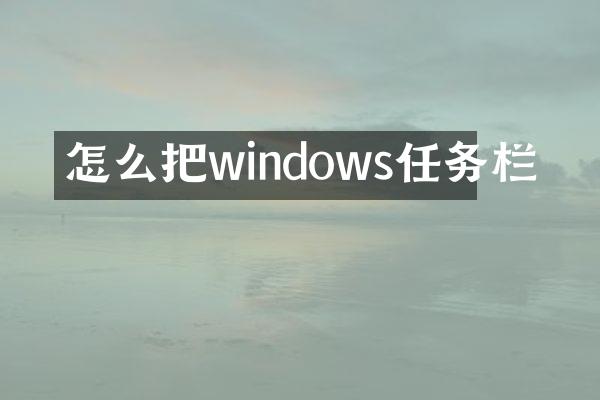 怎么把windows任务栏