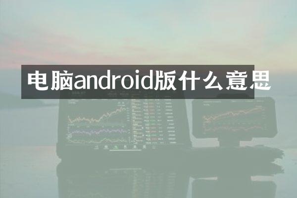 电脑android版什么意思