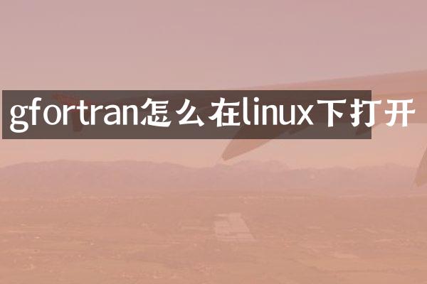 gfortran怎么在linux下打开