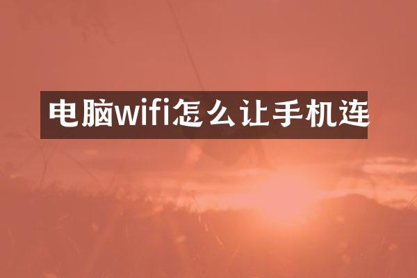 电脑wifi怎么让手机连