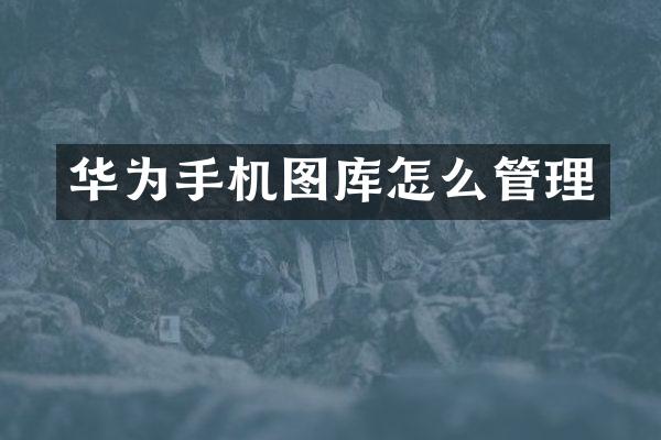 华为手机图库怎么管理
