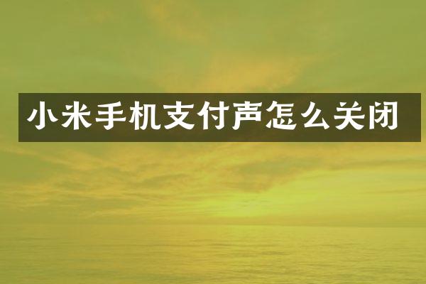 小米手机支付声怎么关闭