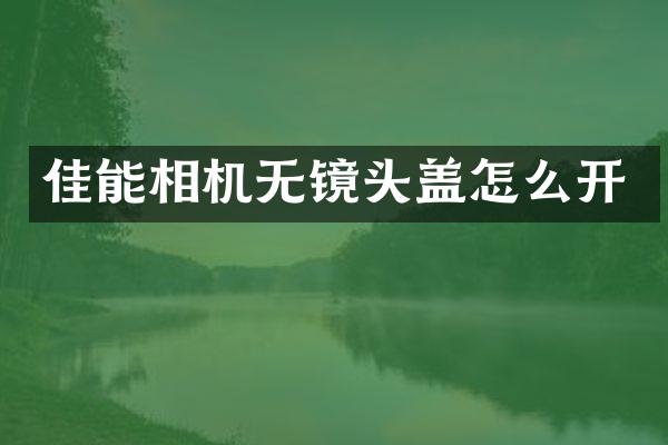 佳能相机无镜头盖怎么开