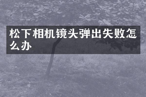 相机镜头弹出失败怎么办