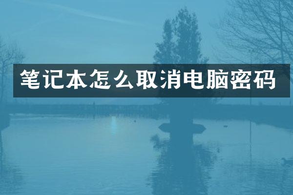 笔记本怎么取消电脑密码