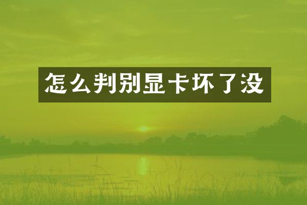 怎么判别显卡坏了没