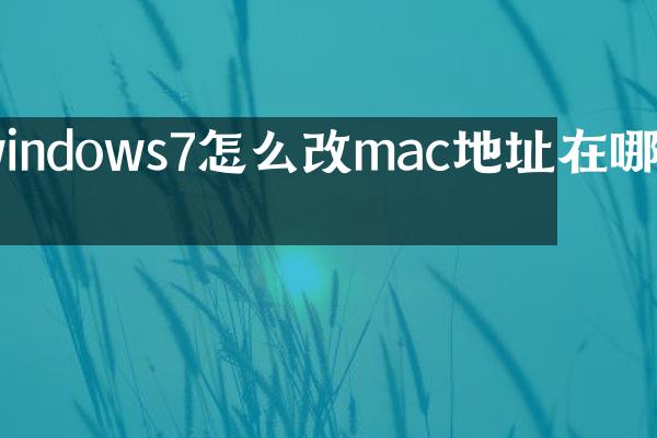 windows7怎么改mac地址在哪里