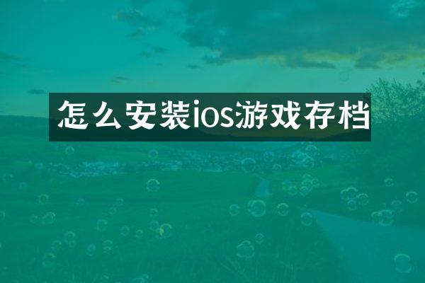 怎么安装ios游戏存档