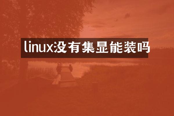 linux没有集显能装吗