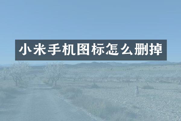 小米手机图标怎么删掉