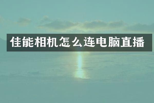 佳能相机怎么连电脑直播
