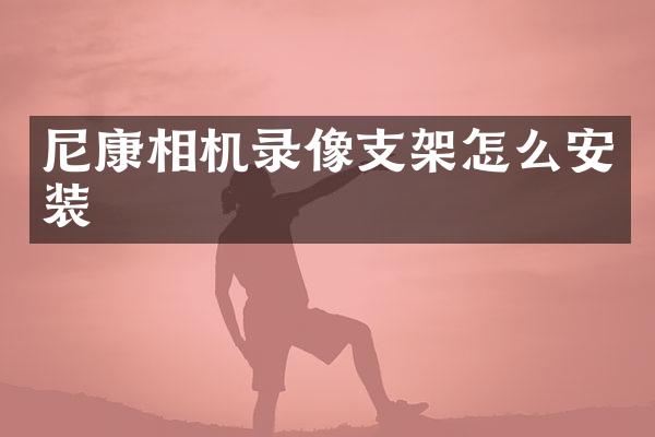 尼康相机录像支架怎么安装
